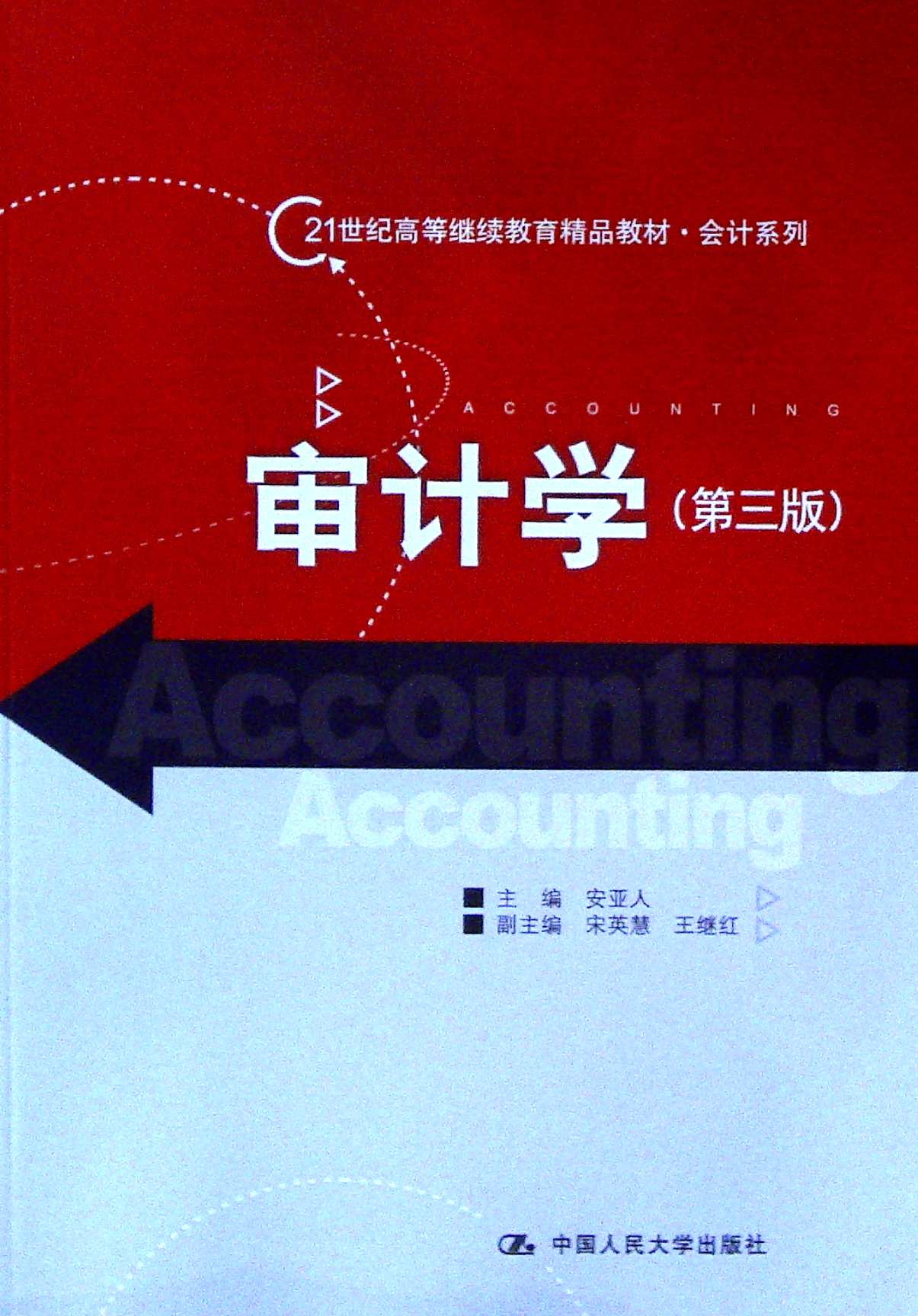 审计学(第三版)