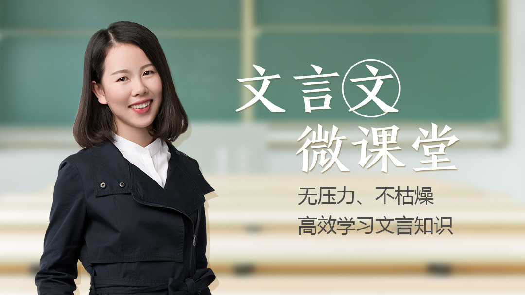 文言语法知识精讲