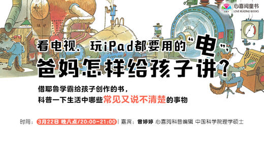 看电视、玩iPad都要用的“电”，爸妈怎样给孩子讲？ 商品图0