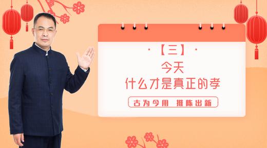 003 今天，什么才是真正的孝？——郭继承教授 商品图0