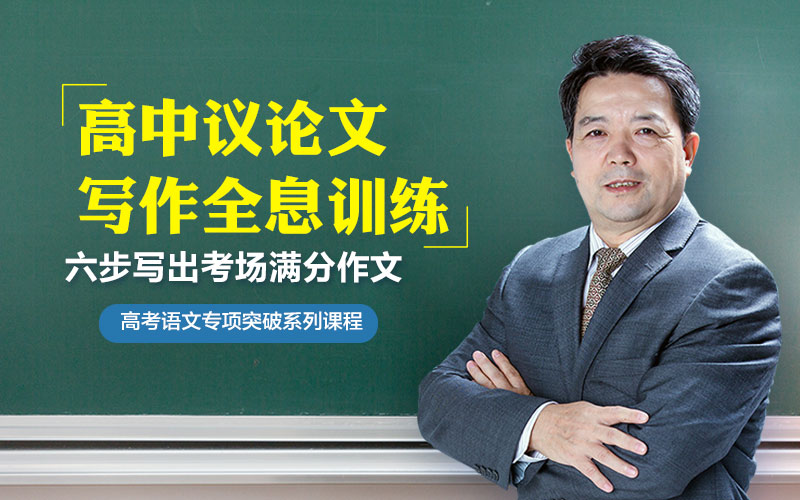 高中议论文写作全息精讲