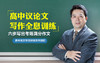 高中议论文写作全息精讲 商品缩略图0