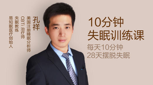 10分钟睡眠训练课【每天十分钟，28天摆脱失眠】 商品图0