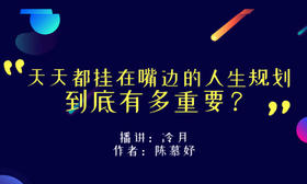 天天都挂在嘴边的人生规划到底有多重要？