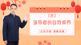 004 领导者的自我修养——郭继承教授