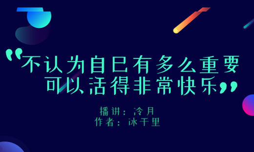 不认为自己有多么重要，可以活得非常快乐 商品图0