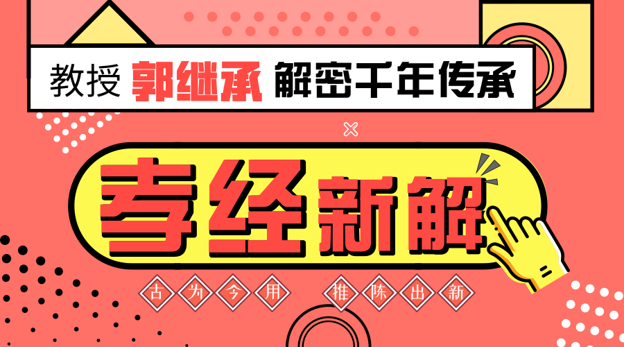 郭继承 |视频| 百善孝为先——《孝经》解读