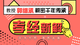 郭继承 |音频| 百善孝为先——《孝经》解读