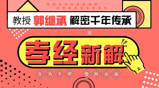 郭继承 |视频| 百善孝为先——《孝经》解读 商品图0