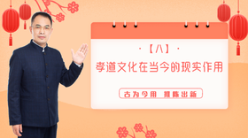 008 孝道文化在当今的现实作用——郭继承教授