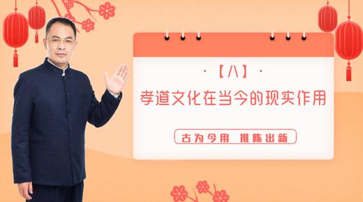008 孝道文化在当今的现实作用——郭继承教授 商品图0