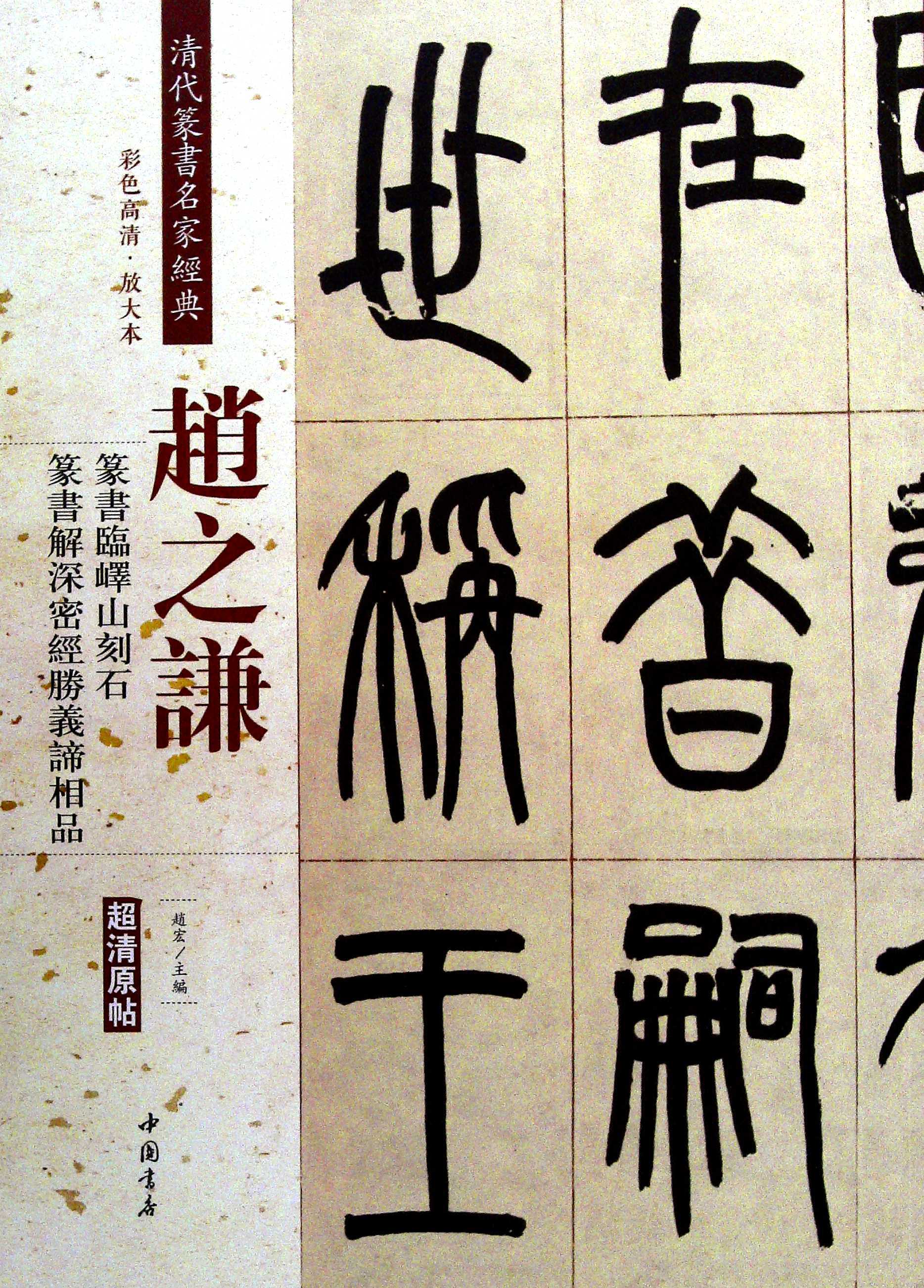 峄山刻石重摹刻本,峄山刻石和泰山刻石,峄山刻石和峄山碑_大山谷图库