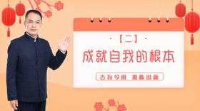 002 成就自我的根本——郭继承教授