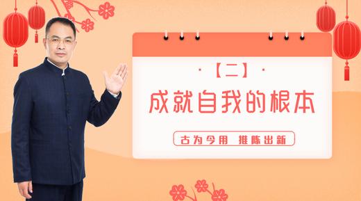 002 成就自我的根本——郭继承教授 商品图0