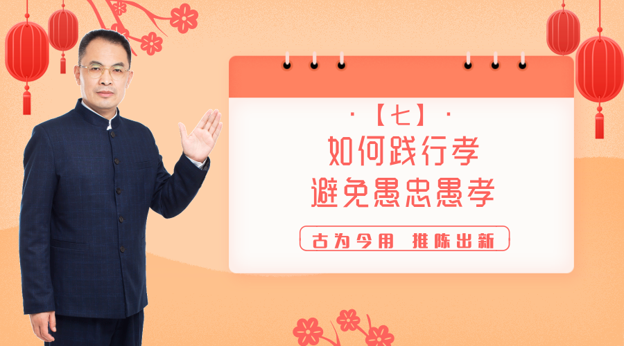 007 如何践行孝，避免“愚忠愚孝”——郭继承教授