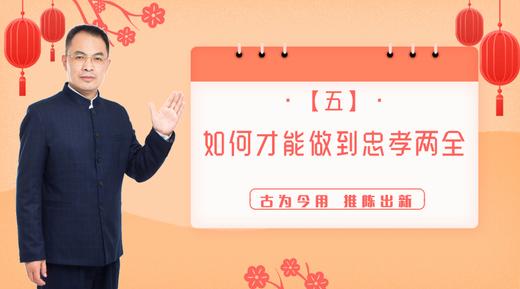 005 如何才能做到“忠孝两全”？——郭继承教授 商品图0