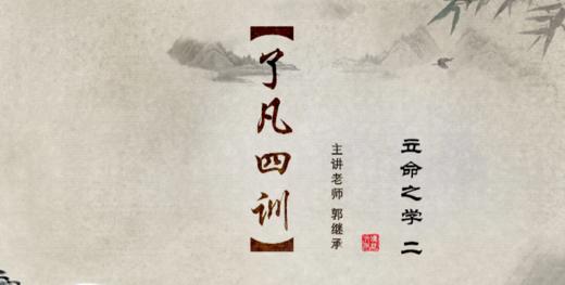 002《了凡四训》之立命之学（二）——郭继承教授 商品图0