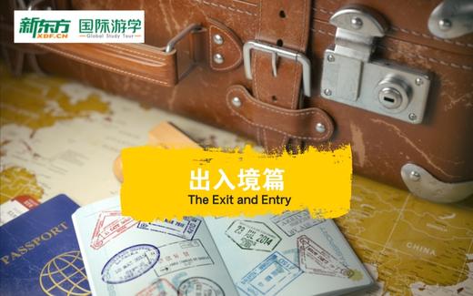 海外游学英语视频教学——出入境篇 商品图0