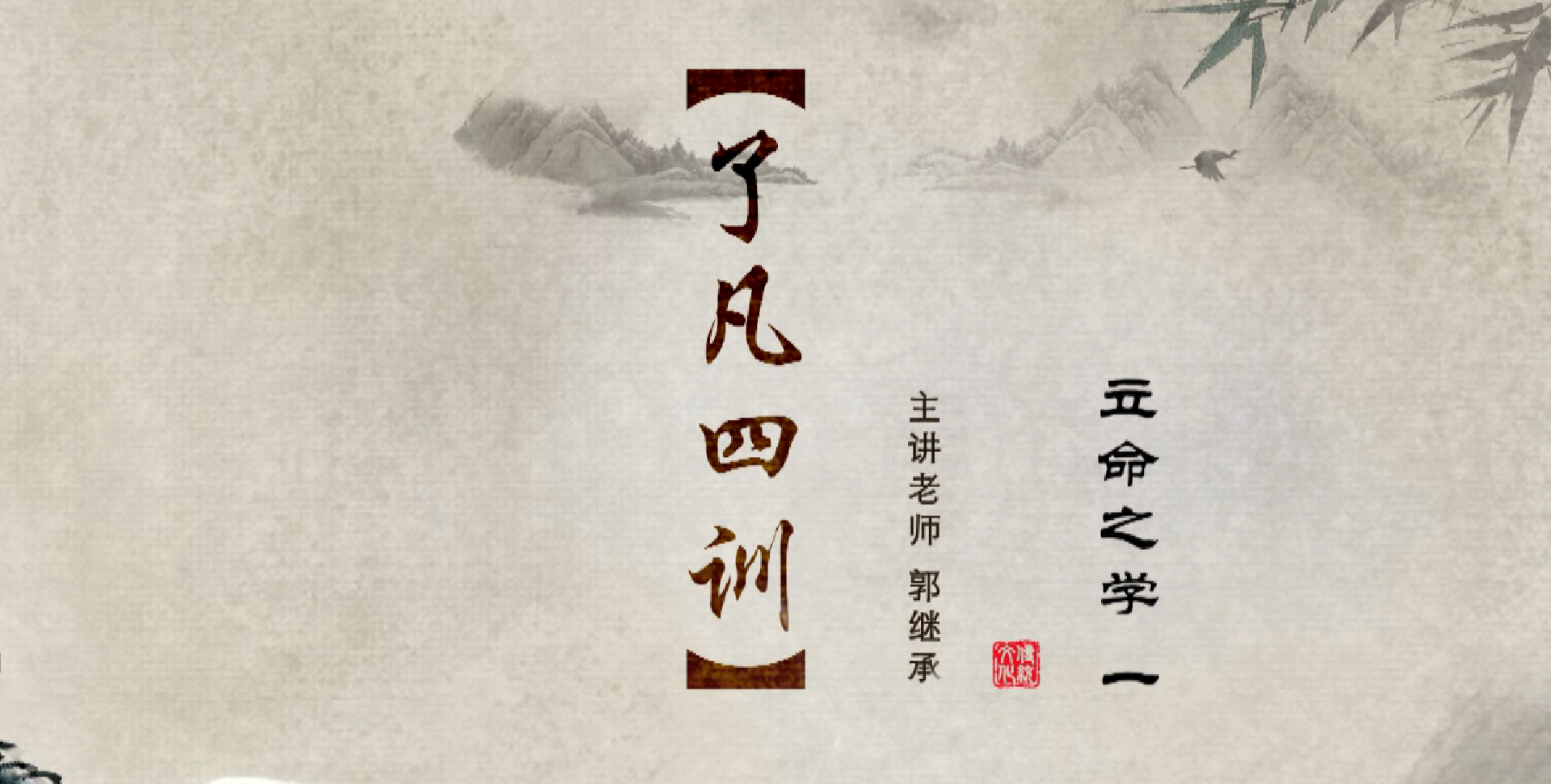 001《了凡四训》之立命之学（一）——郭继承教授