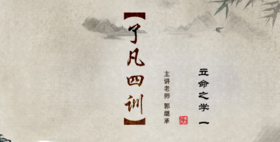 005《了凡四训》之谦德之效（五）——郭继承教授