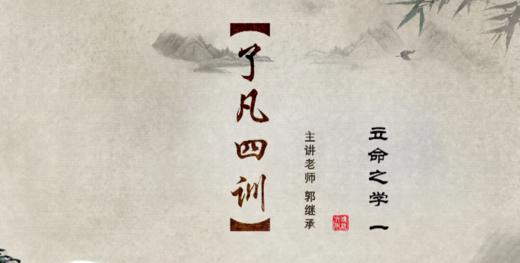 001《了凡四训》之立命之学（一）——郭继承教授 商品图0