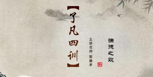 005《了凡四训》之谦德之效（五）——郭继承教授 商品图0