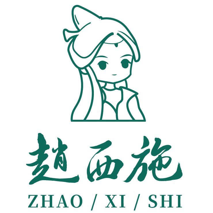 赵西施家的店220214