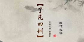 003《了凡四训》之改过之法（三）——郭继承教授