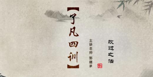 003《了凡四训》之改过之法（三）——郭继承教授 商品图0
