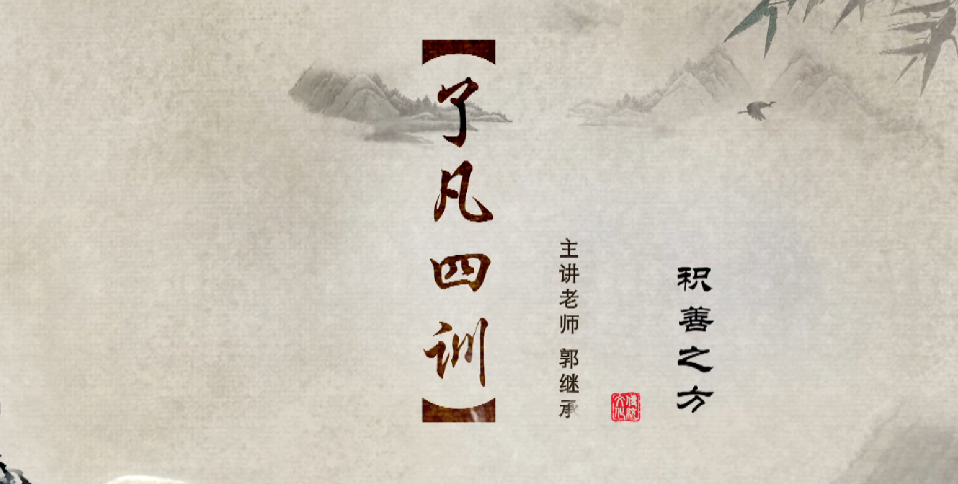 004《了凡四训》之积善之方（四）——郭继承教授