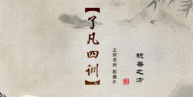 004《了凡四训》之积善之方（四）——郭继承教授