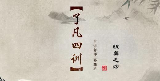 004《了凡四训》之积善之方（四）——郭继承教授 商品图0