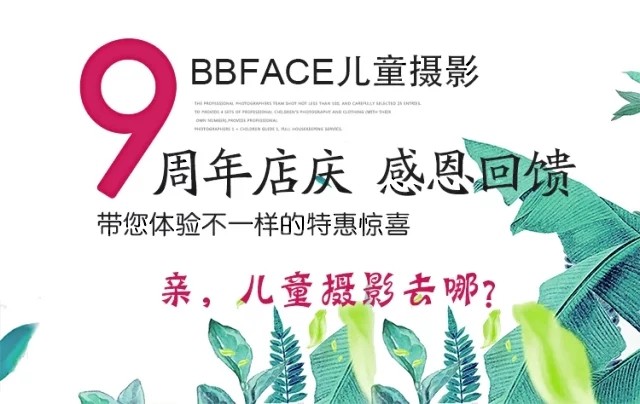 【摄影团购】bbface儿童摄影九周年感恩回馈,339元25张入册50张底片全
