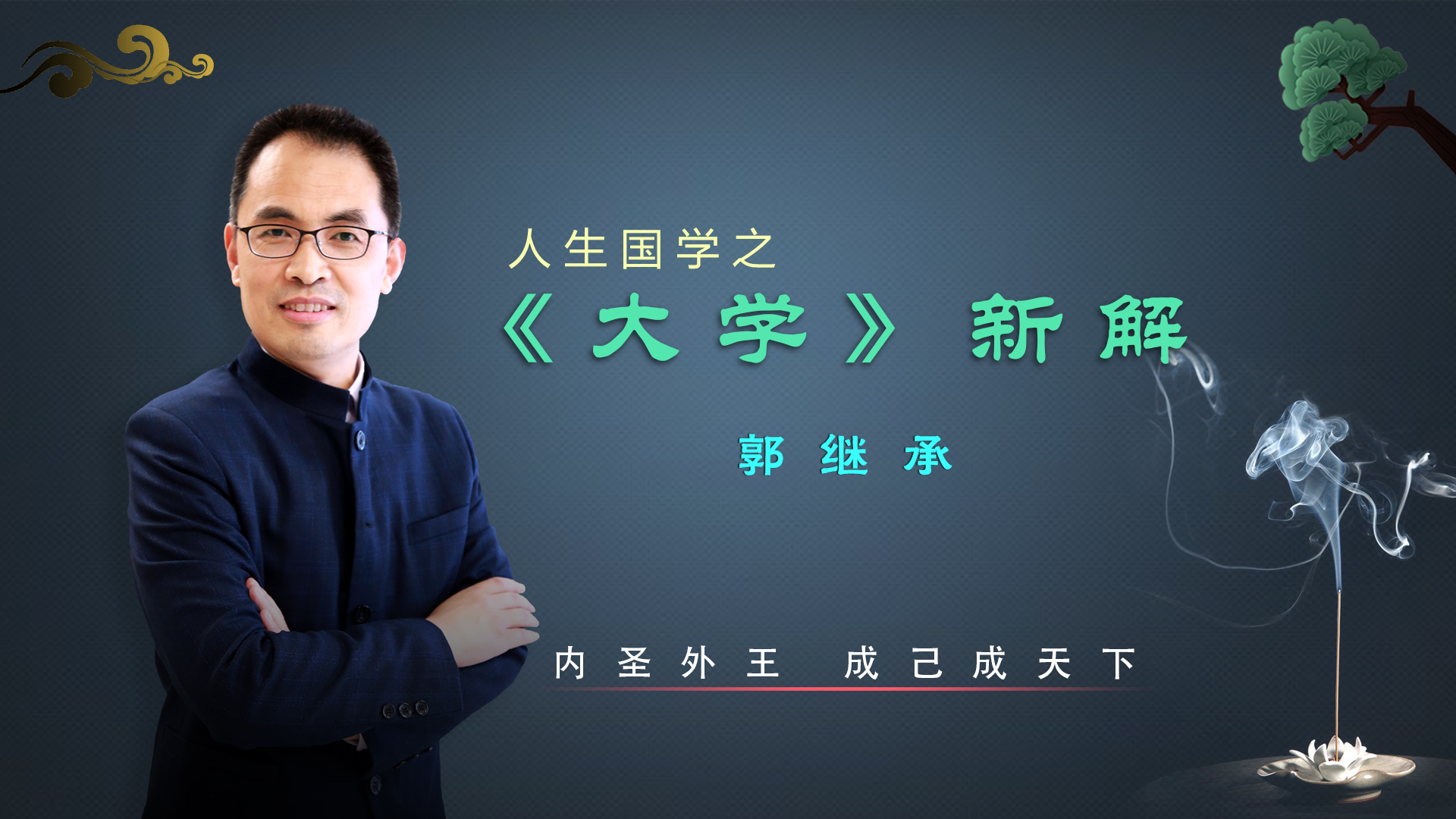 029 《大学》对人生智慧的启发和意义