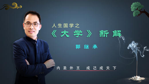 029 《大学》对人生智慧的启发和意义 商品图0