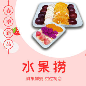 鲜切水果捞