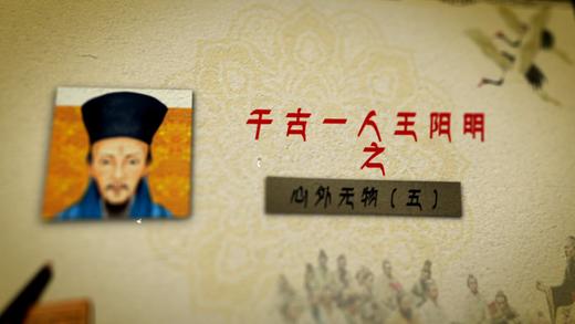 005 千古一人王阳明之心外无物——郭继承教授 商品图0