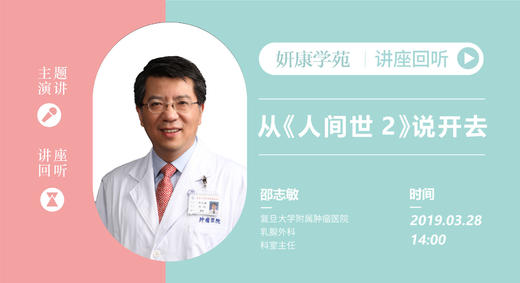 邵志敏教授：从《人间世2》说开去——乳腺癌的规范化及个体化诊疗 商品图0