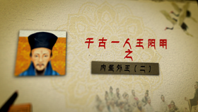 002 千古一人王阳明之内圣外王——郭继承教授
