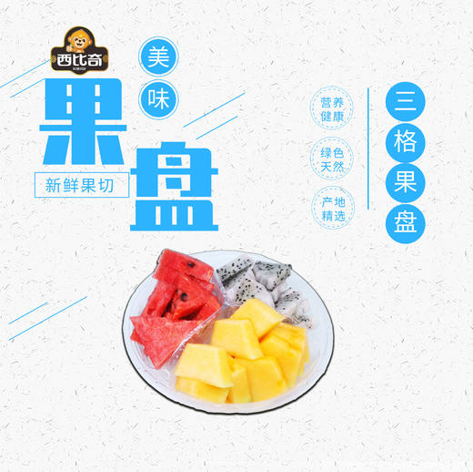 鲜切三格果盘 商品图0