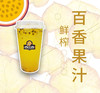 鲜榨百香果汁 商品缩略图0