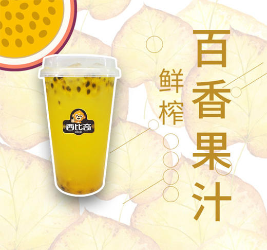 鲜榨百香果汁 商品图0