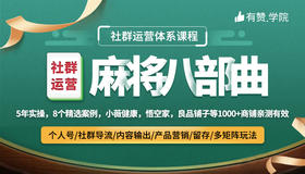 社群运营麻将馆