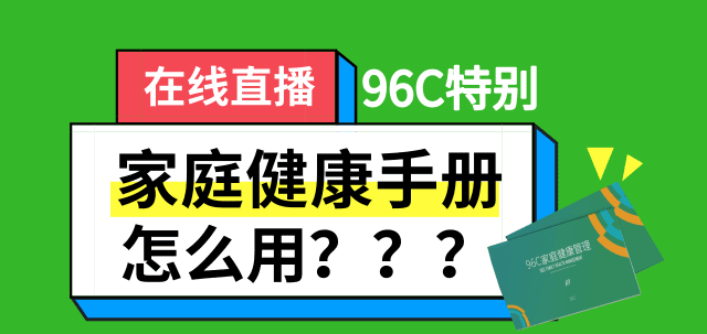 家庭健康管理手册怎么用？ | 在线教学