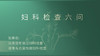 妇科检查六问 商品缩略图0