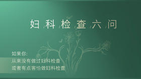 妇科检查六问
