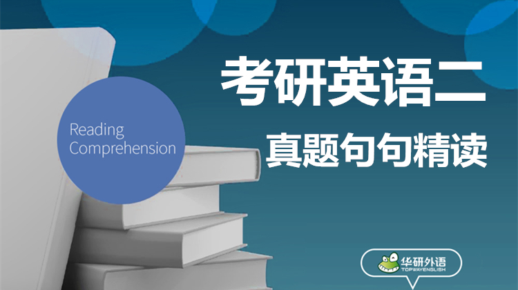 考研英语二真题句句精读 视频课