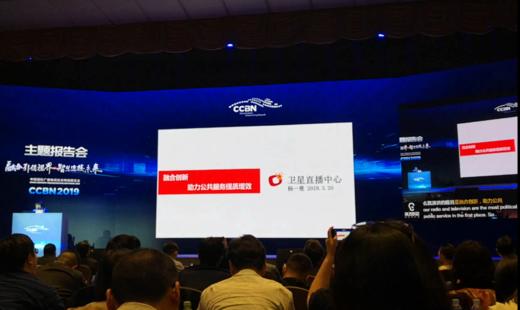 2019年3月20日卫星直播中心杨主任在2019CCBN主题报告会发表演讲 商品图0