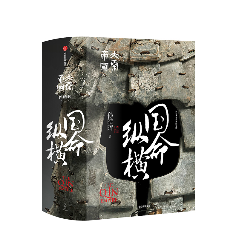 大秦帝国 国命纵横 孙皓晖 著 2019年全新修订