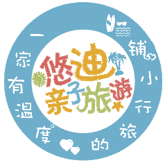悠迪亲子旅游